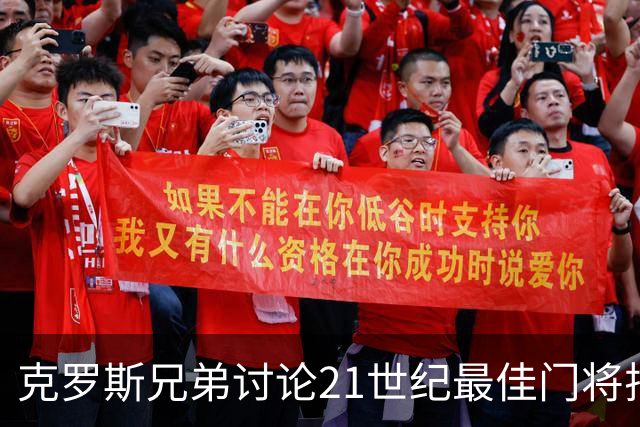 克罗斯兄弟讨论21世纪最佳门将排名