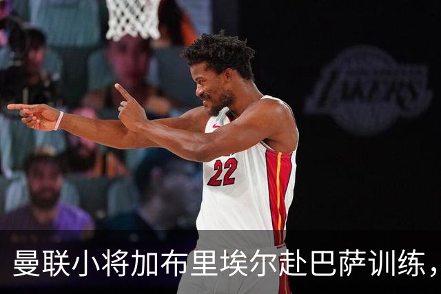 曼联小将加布里埃尔赴巴萨训练，但巴萨态度不明