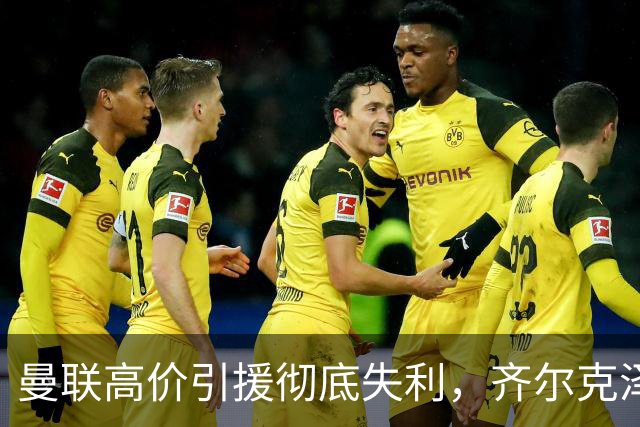 曼联高价引援彻底失利，齐尔克泽前景堪忧