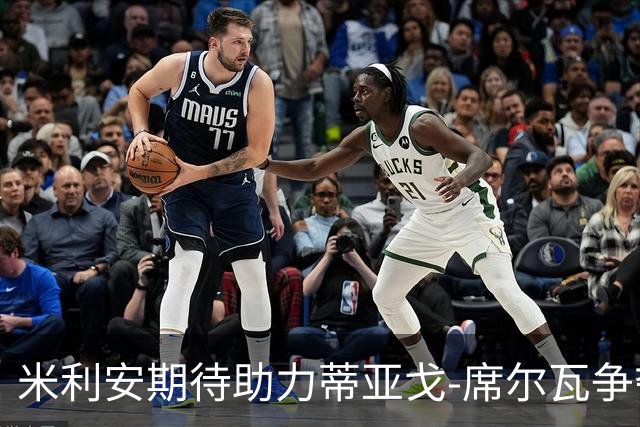 米利安期待助力蒂亚戈-席尔瓦争夺解放者杯