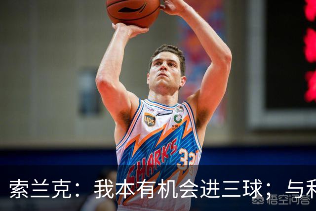 索兰克：我本有机会进三球；与利马对抗中要胜出