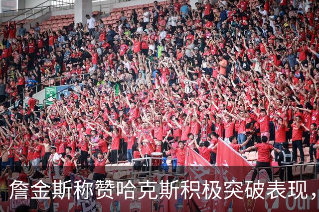 詹金斯称赞哈克斯积极突破表现，帮助球队胜利