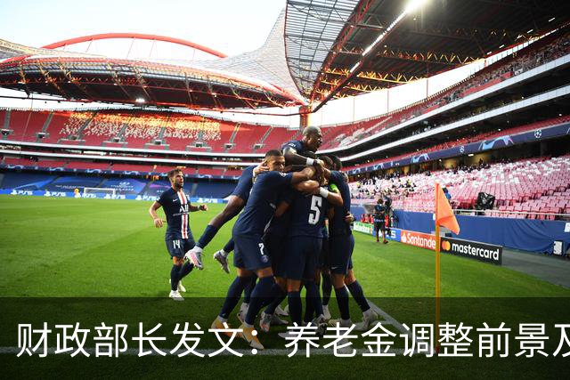 财政部长发文：养老金调整前景及重点解读
